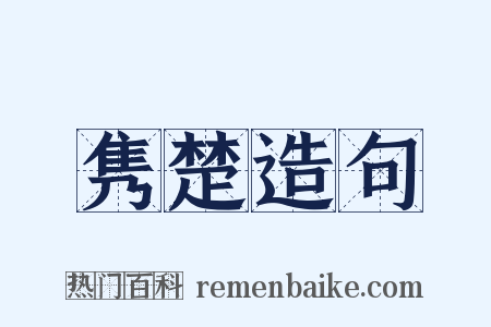 隽楚造句是什么意思的图片